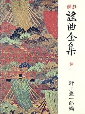 cover image of 解註 謠曲全集〈巻1〉 [新装]